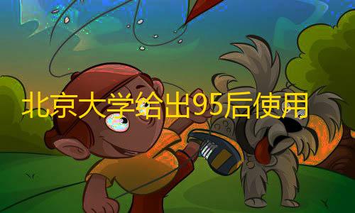 暗区AG直装免卡密下载北京大学给出95后使用手机白皮书

：最爱是苹果，但国产比例高了